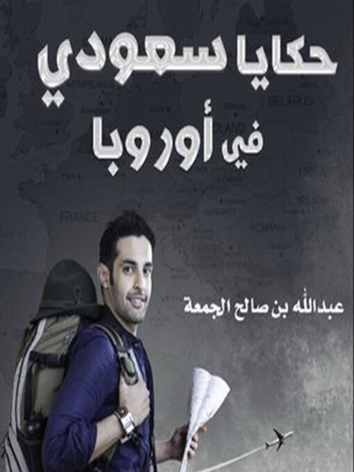 Cover of حكايا سعودي في أوروبا